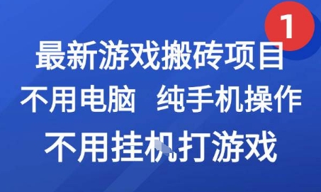 最新游戏搬砖项目，纯手机操作，不用电脑挂G打游戏，网创副业兼职【揭秘】-大宝网创