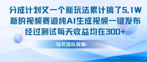 不剪辑不露脸 分成计划新玩法，实测每天收益在3张+左右 新的视频赛道纯AI生成视频-浩然网创