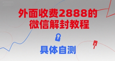 外面收费2888的微信解封教程，具体自测-网创宝
