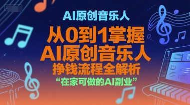 AI原创音乐人，从0到1掌握AI原创音乐人挣钱流程全解析，在家可做的AI副业-优优久网创