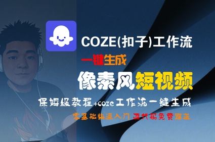 COZE(扣子)工作流一键生成像素风短视频，保姆级教程，零基础快速入门-浩然网创