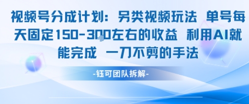 视频号分成另类视频玩法单号每天固定150左右的收益利用AI就能完成一刀不剪的手法-ACE云网创