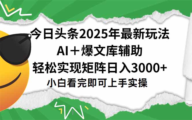今日头条2025年最新玩法，一键生成爆款，轻松实现矩阵日入3000+-大柠檬网创