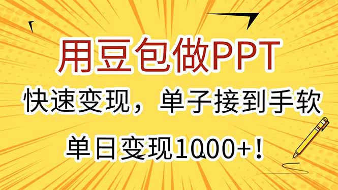 用豆包做PPT，快速变现，单子接到手软，单日变现1000+！-云网创