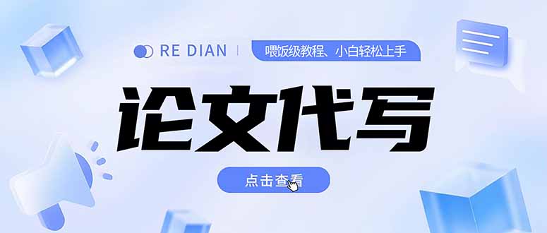 写作、论文代写喂饭级教程，精通后个人月入2-3w，自己开工作室上限更…-云网创