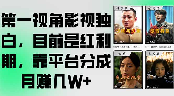 第一视角影视独白，目前是红利期，靠平台分成月赚几W+-网创云