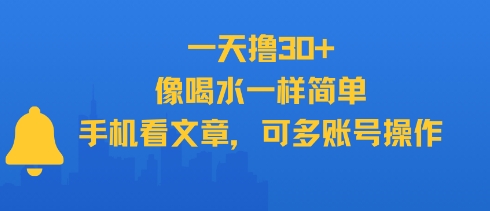 一天撸30+，像喝水一样简单，手机看文章，可多账号操作-优优云网创