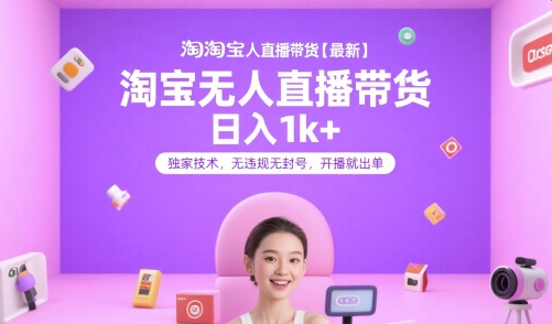 淘宝无人直播带货【最新】，日入1k+，独家技术，无违规无封号，开播就出单【揭秘】-ACE云网创