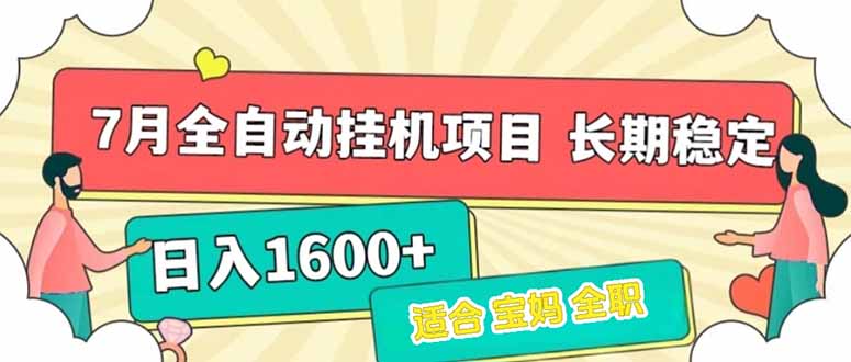 7月最新全自动挂机项目日入1600+长期稳定收益-智云网创