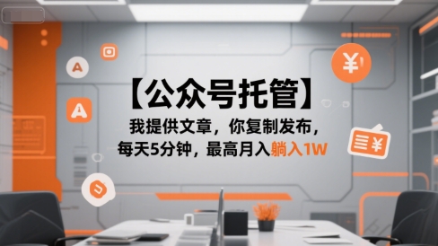【公众号托管 】我提供文章，你复制发布，每天5分钟，最高月入躺入1W【揭秘】-优优云网创
