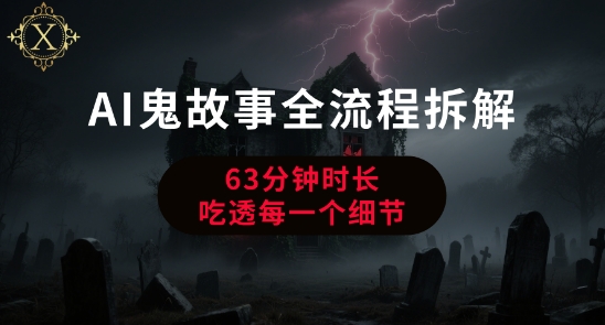AI鬼故事从0到1全流程拆解，非常详细，全是干货-优优云网创
