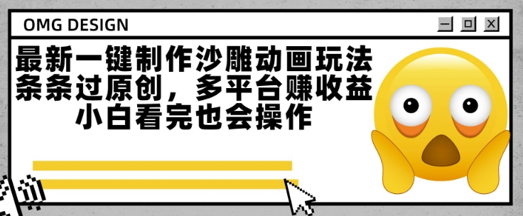最新一键制作沙雕动画玩法，条条过原创，多平台挣收益，小白看完也会操作【揭秘】-优优云网创