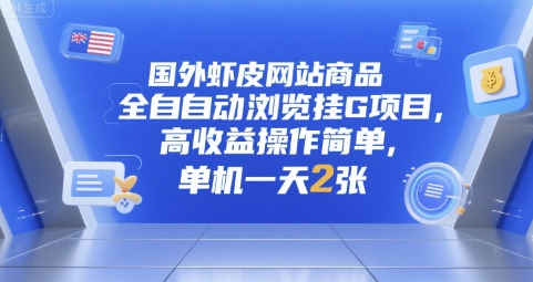 国外虾皮网站商品全自动浏览挂G项目，高收益操作简单，单机一天2张【揭秘】-优优云网创