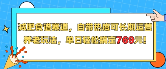 减肥食谱赛道，自带热度可长期运营，养老玩法，单日轻松搞定769-大柠檬网创