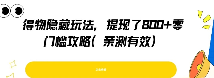 得物隐藏玩法，提现了8张+零门槛攻略，亲测有效-知行云网创