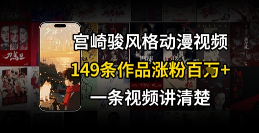 宫崎骏⻛格AI视频，⻜⾏+骑⾏治愈系解锁流量新密码，149条作品涨粉百W-大柠檬网创