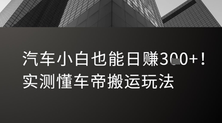 汽车小白也能日入3张！实测懂车帝搬运玩法-优优云网创