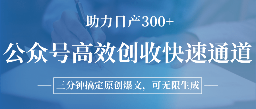 公众号高效创收快速通道，三分钟搞定原创爆文，助力日产300+-大柠檬网创