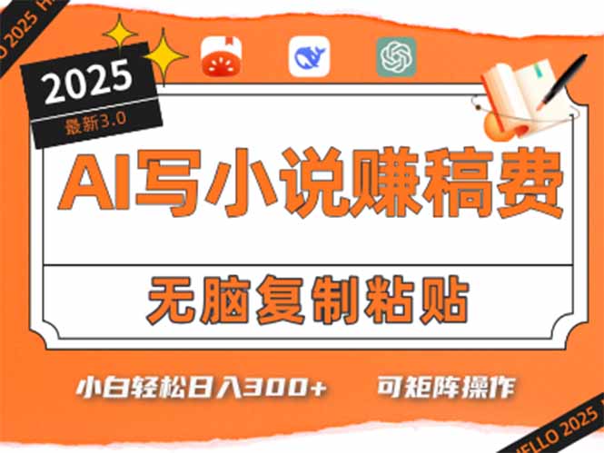 只需5分钟，AI就能帮你写出畅销小说！小白也能轻松日入300+-优优云网创