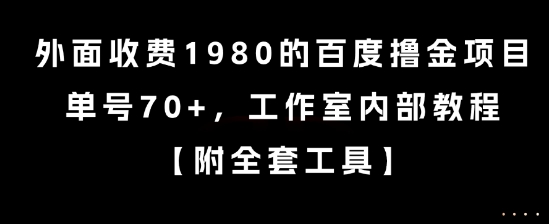 外面收费1980的百度撸金项目，单号70+，工作室内部教程【揭秘】-小红花云网创