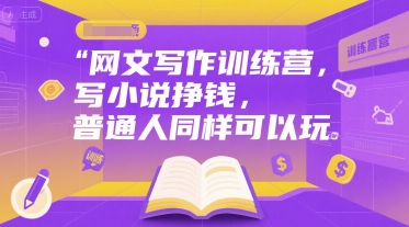 网文写作训练营，写小说挣钱，普通人同样可以玩-ACE云网创