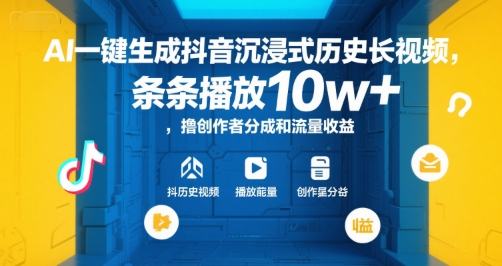AI一键生成抖音沉浸式历史长视频，条条播放10w+，撸创作者分成和流量收益【揭秘】-小红花云网创