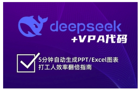 deepseek+VPA代码，5分钟自动生成PPT/Excel图表打工人效率翻倍指南(更新7月)-网创宝