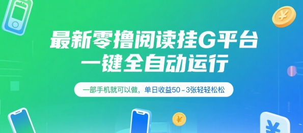 最新零撸阅读挂G平台，一键全自动运行，一部手机就可以做，单日收益50-3张轻轻松松【揭秘】-小红花云网创