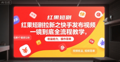 红果短剧拉新之快手发布视频一镜到底全流程教学，拉新1个最高12块，收益给力，操作简单-ACE云网创