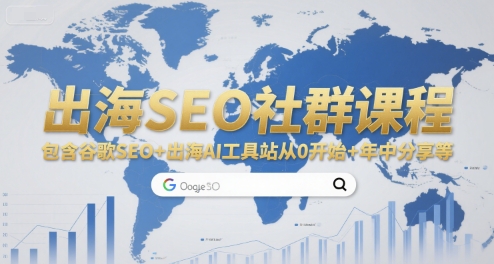 出海SEO社群课程，包含谷歌SEO+出海AI工具站从0开始+年中分享等-易创网