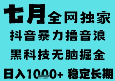 7月最新风口抖音无人直播撸音浪，长期稳定，非短期，全自动运行，低门槛无脑，日入1k+【揭秘】-易创网