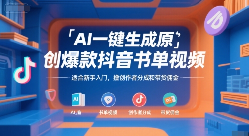 AI一键生成原创爆款抖音书单视频，适合新手入门，撸创作者分成和带货佣金【揭秘】-易创网