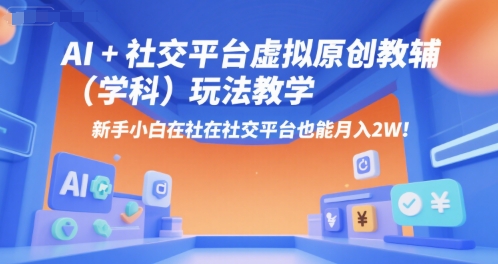 AI+小红书虚拟原创教辅(学科)玩法教学，新手小白在小红书也能月入2W-云网创