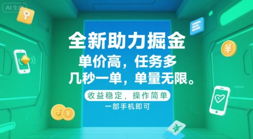 全新助力掘金 ，单价高 ，任务多 ，几秒一单 ，单量无限，收益稳定，操作简单，一部手机即可【揭秘】-小马哥轻创网