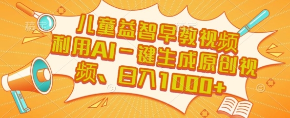 儿童益智早教视频，这个赛道挣翻了，利用AI一键生成原创视频，日入1k+【揭秘】-一五七云网创