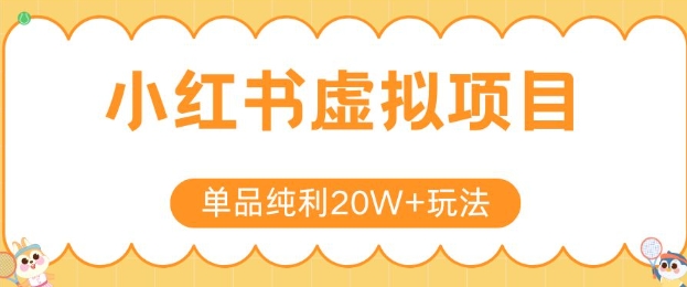 小红书卖虚拟产品，单品纯利20W+玩法分享，4节系列课程-一五七云网创