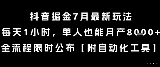 抖音掘金7月最新玩法，每天1小时，单人也能月产8k+，全流程限时公布【揭秘】-指尖分享