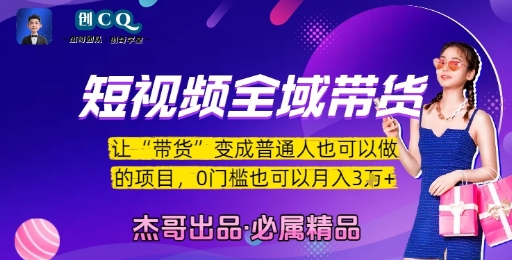 短视频全域带货，让带货变成普通人也可以做的项目，0门槛也可以月入3W-ACE云网创