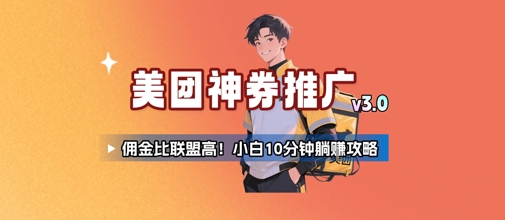 美团神券推广3.0：佣金比联盟高，小白每天10分钟躺挣攻略-小红花云网创