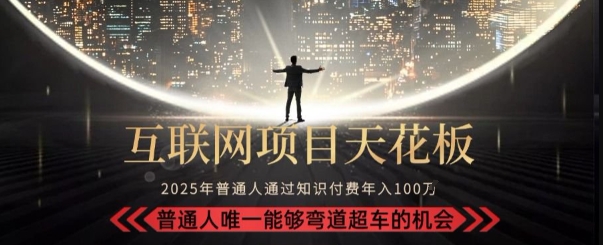 韭菜末日！2025 知识付费“天花板玩法”：不做韭菜，做镰刀！新手当天炼成“月入 10个”【揭秘】-大柠檬网创