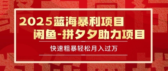 2025 最新闲鱼蓝海暴利项目 快速粗暴让你月入过1W不是梦，保姆级教程【揭秘】-小红花云网创