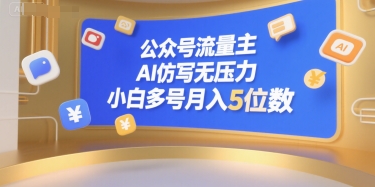 公众号流量主，AI仿写无压力，小白多号月入5位数-小红花云网创