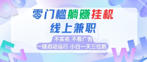 全新上线首码0撸挂G项目，24小时全自动运行，，无需实名无需看广告，小白轻松日入三位数【揭秘】-小红花云网创