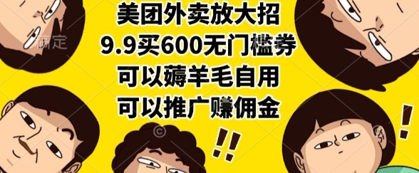 美团外卖放大招，9.9买600无门槛券，可以薅羊毛自用，可以推广挣佣金【揭秘】-ACE云网创