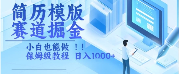 简历模版赛道掘金，小白也能做，保姆级教程，日入1k+【揭秘】-ACE云网创