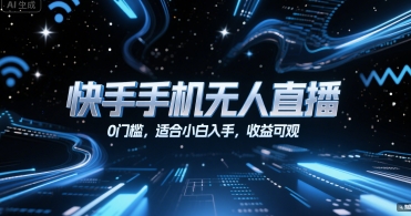 快手手机无人直播，0门槛，适合小白入手，收益可观-ACE云网创
