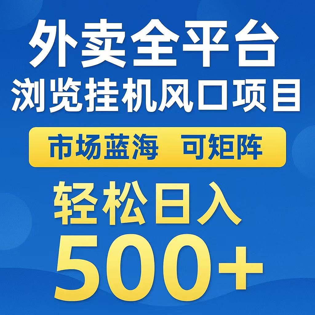 外卖浏览全自动掘金挂机项目 可矩阵操作 轻松日入500+-ACE云网创