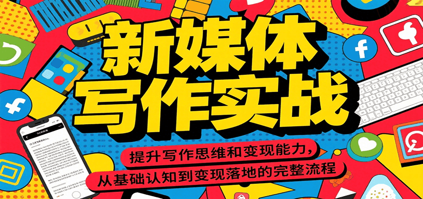 新媒体写作实战，提升写作思维和变现能力，从基础认知到变现落地的完整流程-大宝网创
