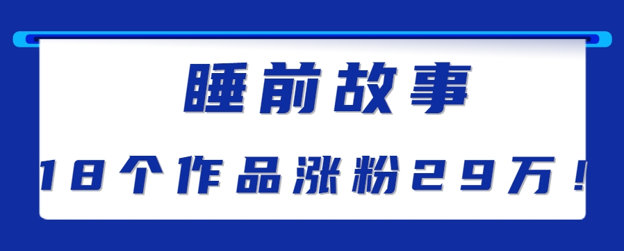 最新抖音快手蓝海助眠新玩法，睡前故事解说单条最高播放量破千万【教程+软件+素…-ACE云网创