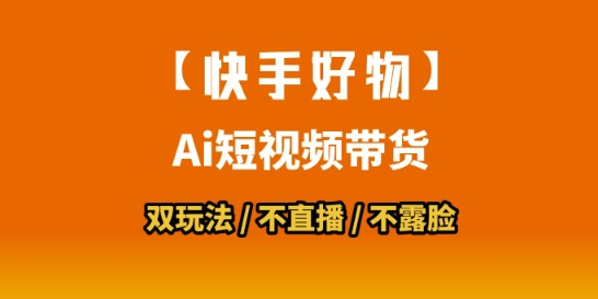 【快手好物】短视频带货，搬运拼接+数字人双玩法，操作简单，会玩手机就行-网创云